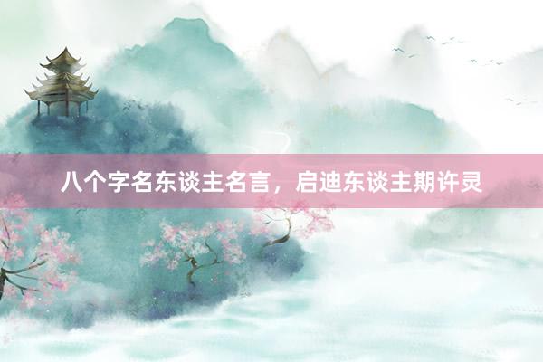 八个字名东谈主名言，启迪东谈主期许灵